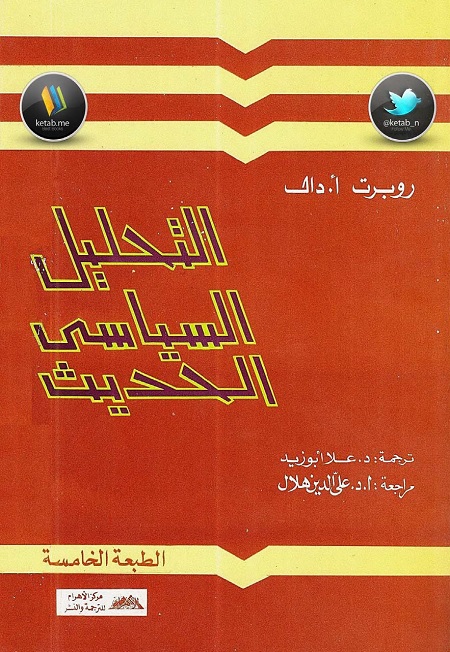 التحليل السياسي الحديث